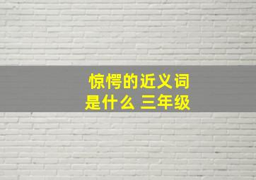 惊愕的近义词是什么 三年级